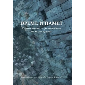 Време и памет (ISBN: 9789540752877)