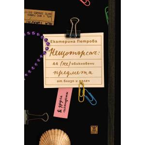Нещотърсач (ISBN: 9786191866991)