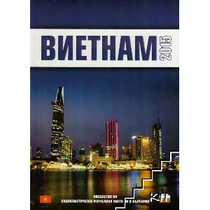 Виетнам 2015 (ISBN: 9789543053957)