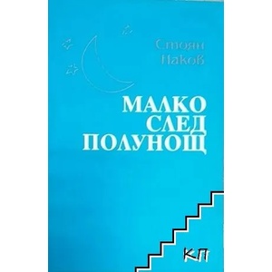 Малко след полунощ (ISBN: 9789548353939)