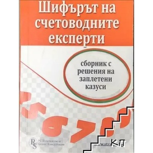 Шифърът на счетоводните експерти (ISBN: 9786197028546)