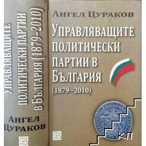 Управляващите политически партии в България (ISBN: 9789543217533)