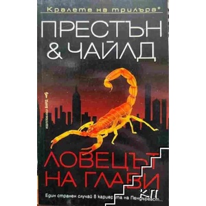 Ловецът на глави (ISBN: 9789546559036)
