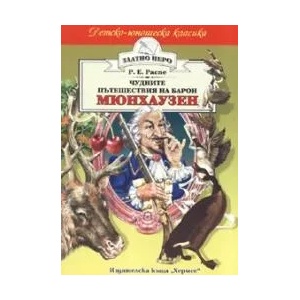 Пътешествията на барон Мюнхаузен (ISBN: 9789542609025)