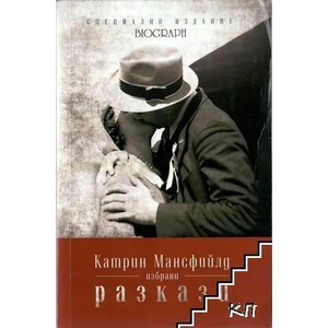 Избрани разкази (ISBN: 9786191580248)