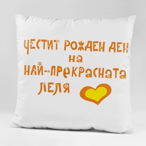 Art gift Възглавничка - Честит Рожден Ден на най-прекрасната леля