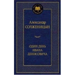 Odin den Ivana Denisovicha | Александр Солженицын (2020)