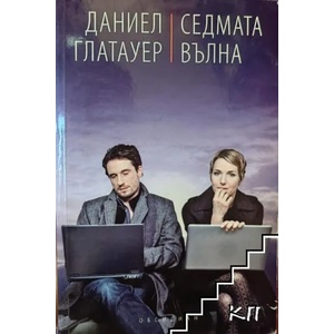 Седмата вълна (ISBN: 9789547692367)
