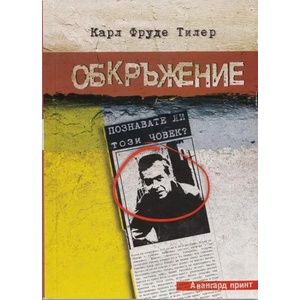 Обкръжение (2013)