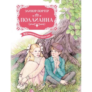 Поллианна. Все приключения в одном томе (с цветными иллюстрациями) | Элинор Портер (2024)