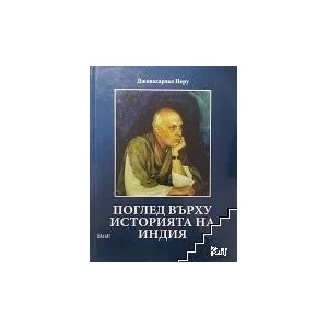 Поглед върху историята на Индия (ISBN: 9789549496062)