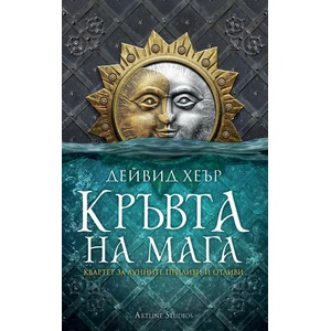 Кръвта на мага. Книга 1 (2017)