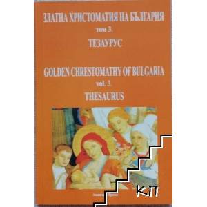 Златна христоматия на България. Том 3. Тезаурус (ISBN: 9786192792442)