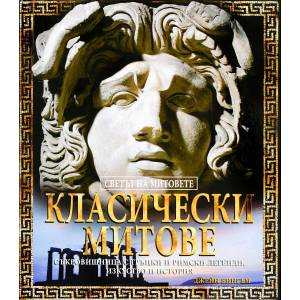 Класически митове (2008)