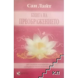 Книга на преображението (ISBN: 9786191530113)