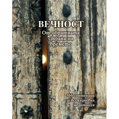 Вечност (От обратната страна на времето) 366 сентенции за всекидневна медитация
