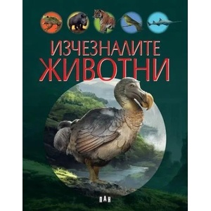 Изчезналите животни (2022)