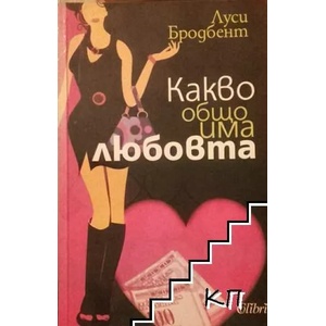 Какво общо има любовта (ISBN: 9789545298127)