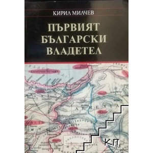 Първият български владетел (ISBN: 9789549518856)