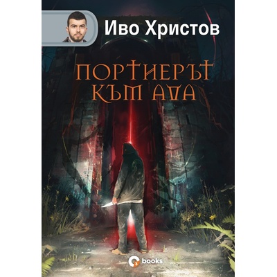 Портиерът към Ада