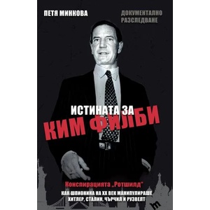 Истината за Ким Филби (2018)