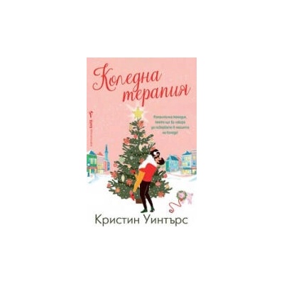 Коледна терапия