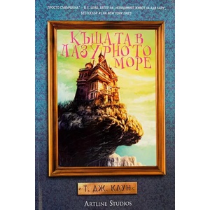 Къщата в лазурното море (ISBN: 9786191932276)