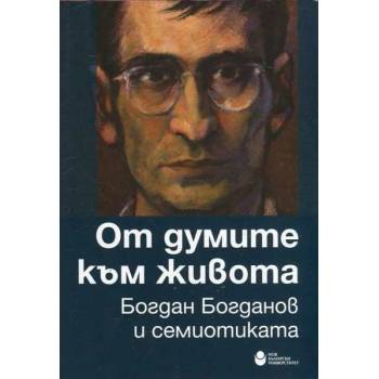 От думите към живота. Богдан Богданов и семиотиката