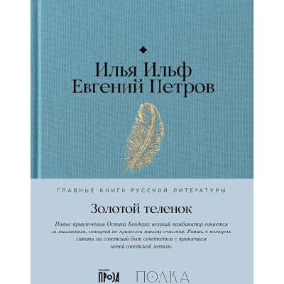 Золотой теленок | Илья Ильф, Евгений Петров