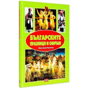 Българските празници и обичаи (ISBN: 9789546609113)