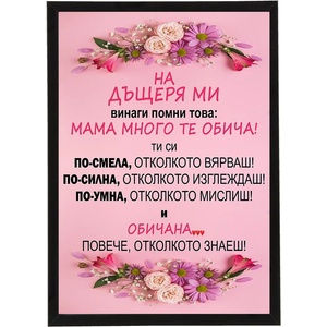  Фоторамка - На дъщеря ми