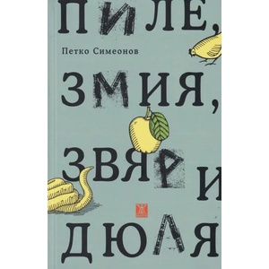 Пиле, змия, звяр и дюля - новели (2019)