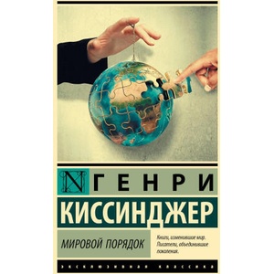 Мировой порядок | Генри Киссинджер (2025)