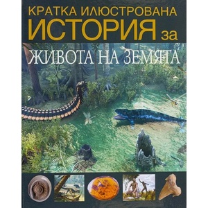 Кратка илюстрована история на живота на Земята (2022)