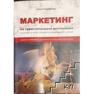 Маркетинг на туристическата дестинация в контекста на устойчивото развитие на туризма (ISBN: 9789544495060)
