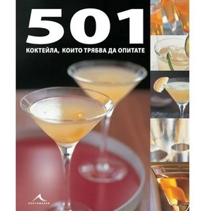 501 коктейла, които трябва да опитате (ISBN: 9789549817829)