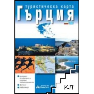 Туристическа карта на Гърция (ISBN: 9789549303650)