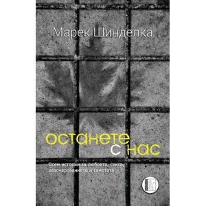 Останете с нас (2015)