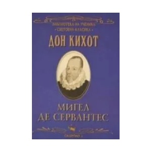 Дон Кихот (ISBN: 9789547921696)
