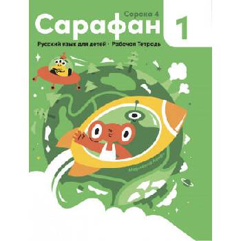 Image 1 of Сарафан 1. Русский язык как иностранный для детей. Рабочая тетрадь | Марианна Авери