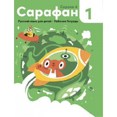 Сарафан 1. Русский язык как иностранный для детей. Рабочая тетрадь | Марианна Авери