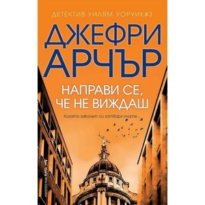Направи се, че не виждаш (2021)