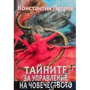 Тайните за управление на човечеството (ISBN: 9789545783524)