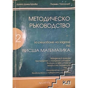 Методическо ръководство за решаване на задачи по висша математика. Част 2 (ISBN: 9789549062076)
