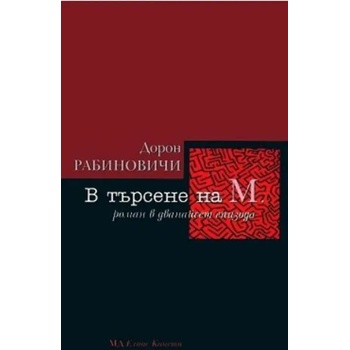 Image 1 of В търсене на М