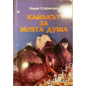 Камъкът за моята душа (ISBN: 9789543680122)