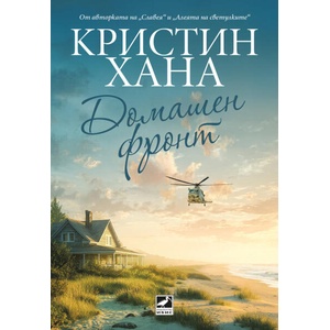 Домашен фронт (2026)