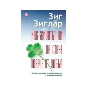 Как животът ни да стане повече от добър (ISBN: 9789548615686)