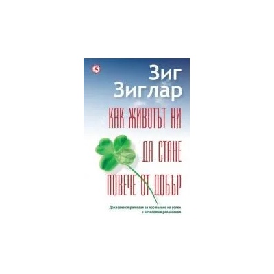 Как животът ни да стане повече от добър