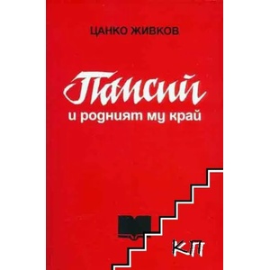 Паисий и родният му край (2012)